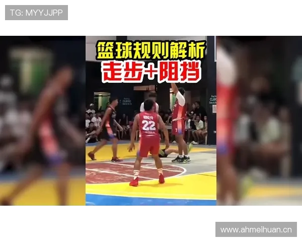 篮下防守时哪些站位会被判为阻挡犯规？