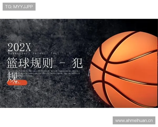篮球规则详解：什么是“着地空间规则”？如何判定是否犯规？